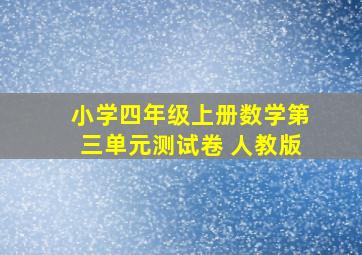 小学四年级上册数学第三单元测试卷 人教版